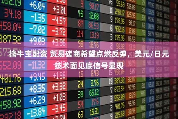 擒牛宝配资 贸易磋商希望点燃反弹,美元/日元技术面见底信号显现