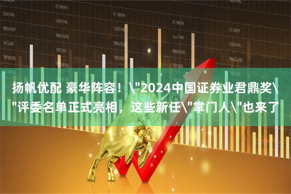 扬帆优配 豪华阵容!