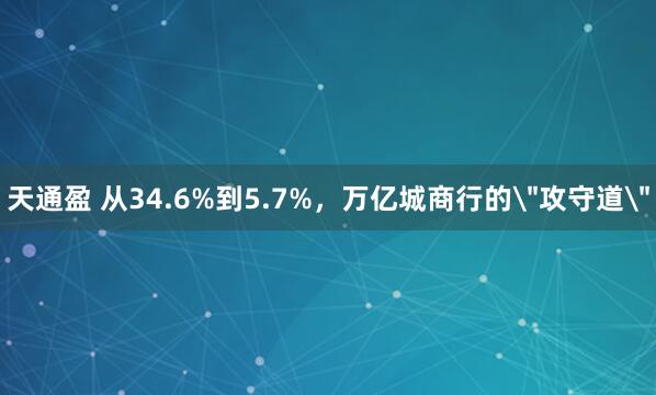 天通盈 从34.6%到5.7%,万亿城商行的
